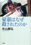 豪憲はなぜ殺されたのか