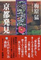 京都発見 〈６〉 「ものがたり」の面影