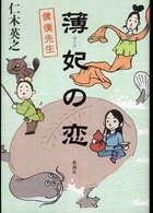 薄妃の恋 - 僕僕先生