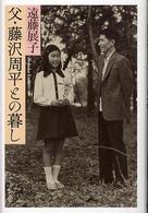 父・藤沢周平との暮し