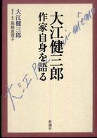 大江健三郎作家自身を語る