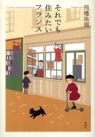 それでも住みたいフランス