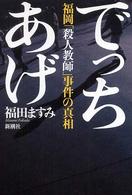 でっちあげ―福岡「殺人教師」事件の真相