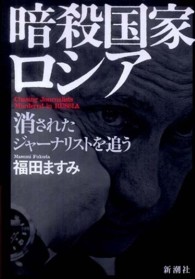 暗殺国家ロシア―消されたジャーナリストを追う