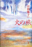火の旅