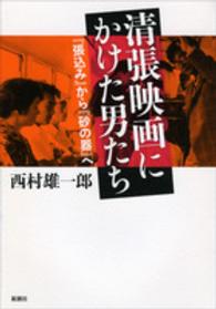 清張映画にかけた男たち - 『張込み』から『砂の器』へ