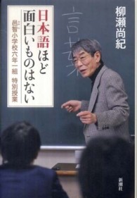 日本語ほど面白いものはない - 邑智小学校六年一組特別授業