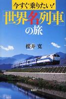 今すぐ乗りたい！「世界名列車」の旅