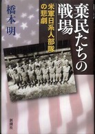 棄民たちの戦場 - 米軍日系人部隊の悲劇