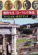 塩野七生『ローマ人の物語』スペシャル・ガイドブック