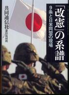 「改憲」の系譜―９条と日米同盟の現場