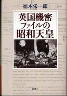 英国機密ファイルの昭和天皇