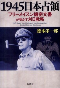 １９４５年日本占領―フリーメイスン機密文書が明かす対日戦略