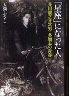 「星座」になった人―芥川龍之介次男・多加志の青春