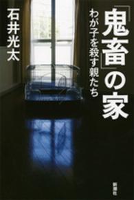 「鬼畜」の家―わが子を殺す親たち