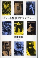 グレート生活アドベンチャー