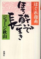 ほろ酔いで長生き - はぐれ指南