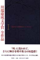 川端康成文学賞全作品 〈１（１９７４～１９８６）〉