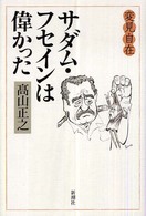 変見自在　サダム・フセインは偉かった