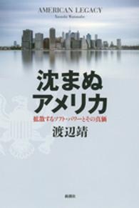 沈まぬアメリカ - 拡散するソフト・パワーとその真価