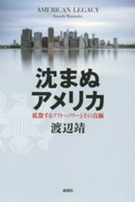 沈まぬアメリカ - 拡散するソフト・パワーとその真価