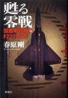 甦る零戦 - 国産戦闘機ｖｓ．Ｆ２２の攻防