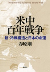 米中百年戦争 - 新・冷戦構造と日本の命運