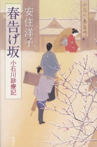 春告げ坂 - 小石川診療記