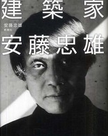 建築家安藤忠雄