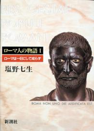 ローマ人の物語〈１〉ローマは一日にして成らず