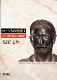 ローマ人の物語 〈１〉 ローマは一日にして成らず