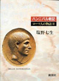 ローマ人の物語〈２〉ハンニバル戦記