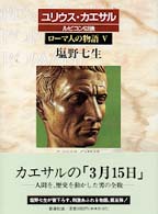 ローマ人の物語〈５〉ユリウス・カエサル　ルビコン以後