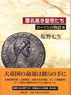 ローマ人の物語〈７〉悪名高き皇帝たち