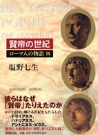 ローマ人の物語〈９〉賢帝の世紀