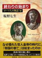 ローマ人の物語〈１１〉終わりの始まり