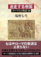 ローマ人の物語 〈１２〉 迷走する帝国