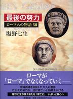 ローマ人の物語 〈１３〉 最後の努力