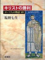 ローマ人の物語 〈１４〉 キリストの勝利