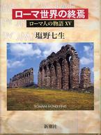 ローマ人の物語〈１５〉ローマ世界の終焉