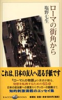 ローマの街角から ラッコブックス