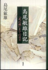 島尾敏雄日記 - 『死の棘』までの日々