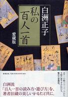 私の百人一首 （愛蔵版）