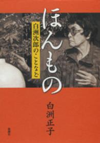 ほんもの - 白洲次郎のことなど