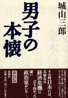 男子の本懐