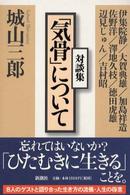 「気骨」について - 対談集