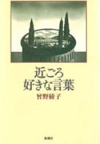 近ごろ好きな言葉
