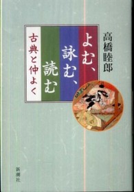 よむ、詠む、読む―古典と仲よく