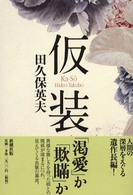 仮装