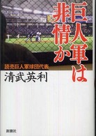 巨人軍は非情か